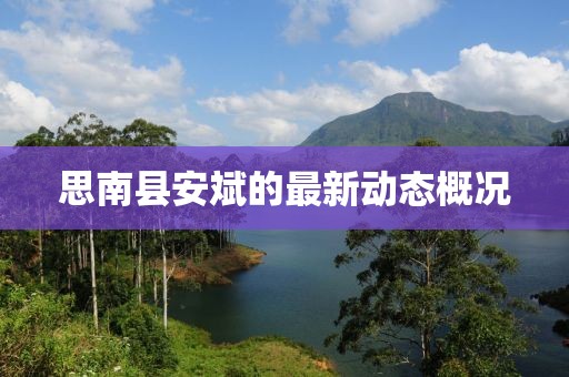 思南縣安斌的最新動態(tài)概況