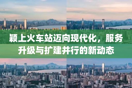 穎上火車站邁向現(xiàn)代化，服務升級與擴建并行的新動態(tài)