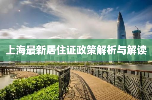 上海最新居住證政策解析與解讀