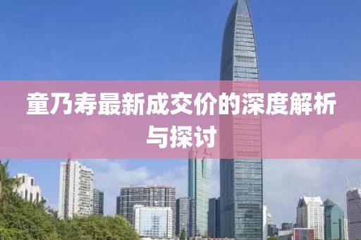 童乃壽最新成交價的深度解析與探討