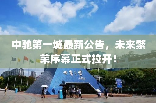 中馳第一城最新公告，未來(lái)繁榮序幕正式拉開(kāi)！