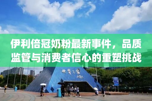 伊利倍冠奶粉最新事件，品質(zhì)監(jiān)管與消費(fèi)者信心的重塑挑戰(zhàn)