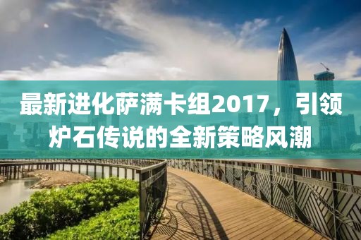 最新進(jìn)化薩滿卡組2017，引領(lǐng)爐石傳說的全新策略風(fēng)潮