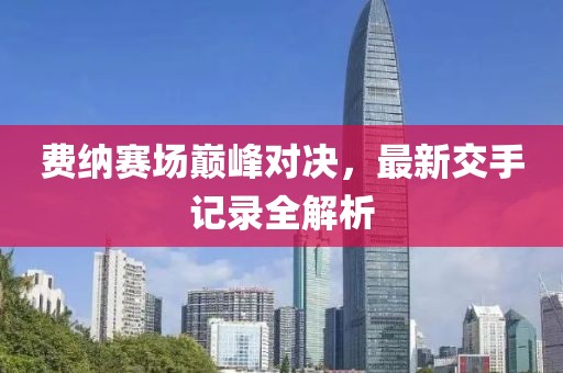 微笑向暖 第18頁(yè)