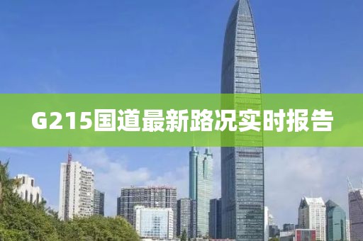 G215國道最新路況實時報告