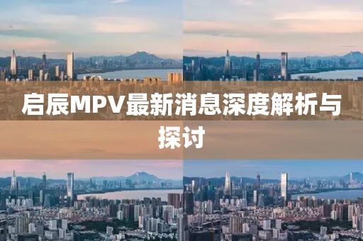 啟辰MPV最新消息深度解析與探討
