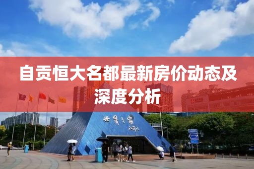 自貢恒大名都最新房價動態(tài)及深度分析