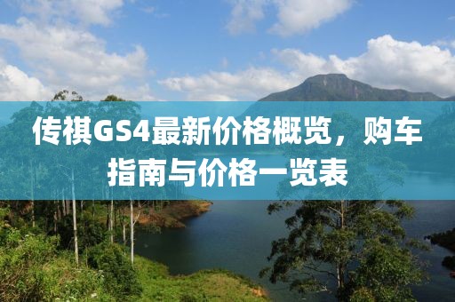 傳祺GS4最新價格概覽，購車指南與價格一覽表