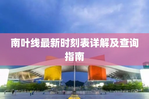 南葉線最新時(shí)刻表詳解及查詢指南