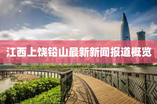 江西上饒鉛山最新新聞報(bào)道概覽