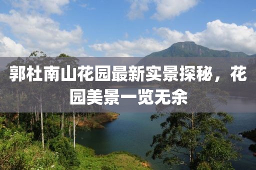郭杜南山花園最新實景探秘，花園美景一覽無余