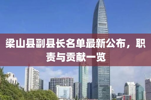 梁山縣副縣長名單最新公布，職責(zé)與貢獻一覽