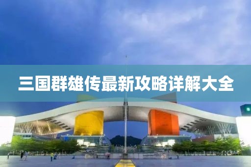 三國群雄傳最新攻略詳解大全