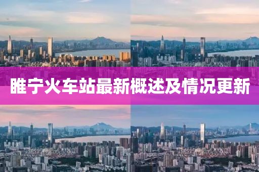 睢寧火車站最新概述及情況更新