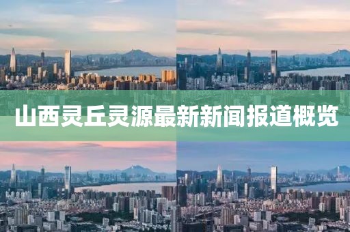 山西靈丘靈源最新新聞報道概覽
