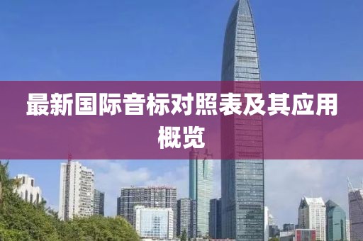 最新國際音標對照表及其應(yīng)用概覽