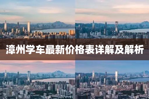 漳州學(xué)車最新價格表詳解及解析