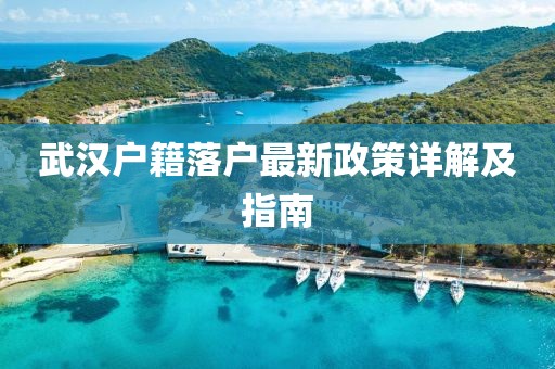 武漢戶籍落戶最新政策詳解及指南