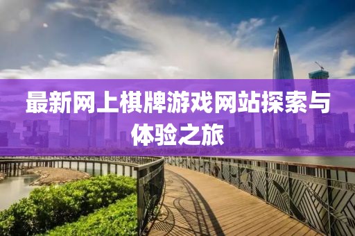 最新網(wǎng)上棋牌游戲網(wǎng)站探索與體驗之旅