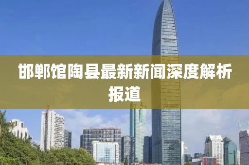 邯鄲館陶縣最新新聞深度解析報道