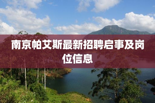 南京帕艾斯最新招聘啟事及崗位信息
