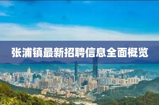 張浦鎮(zhèn)最新招聘信息全面概覽