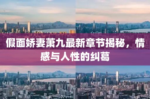 假面嬌妻蕭九最新章節(jié)揭秘，情感與人性的糾葛