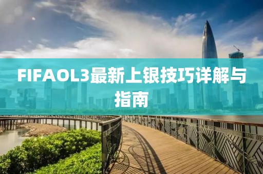 FIFAOL3最新上銀技巧詳解與指南