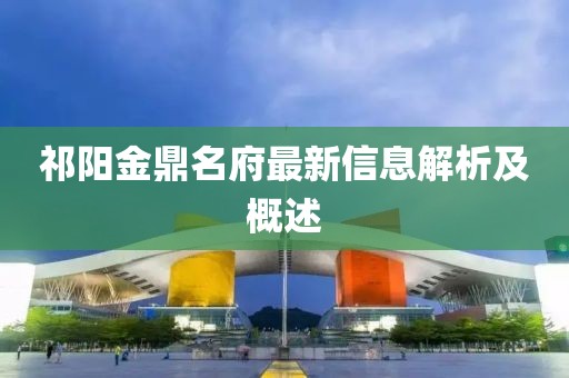 祁陽(yáng)金鼎名府最新信息解析及概述