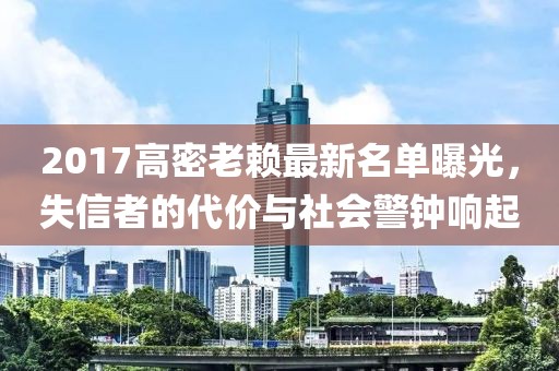 2017高密老賴最新名單曝光，失信者的代價(jià)與社會(huì)警鐘響起