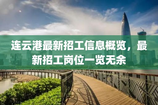 連云港最新招工信息概覽，最新招工崗位一覽無余