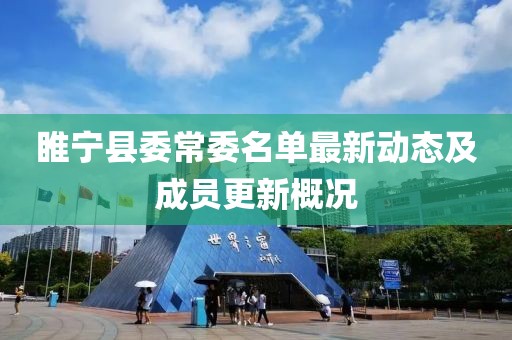 睢寧縣委常委名單最新動態(tài)及成員更新概況