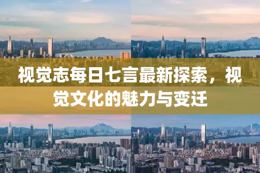 視覺志每日七言最新探索，視覺文化的魅力與變遷