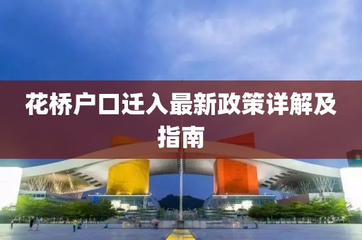 花橋戶口遷入最新政策詳解及指南