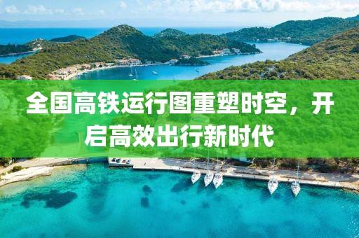 全國高鐵運行圖重塑時空，開啟高效出行新時代