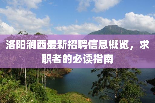 洛陽澗西最新招聘信息概覽，求職者的必讀指南