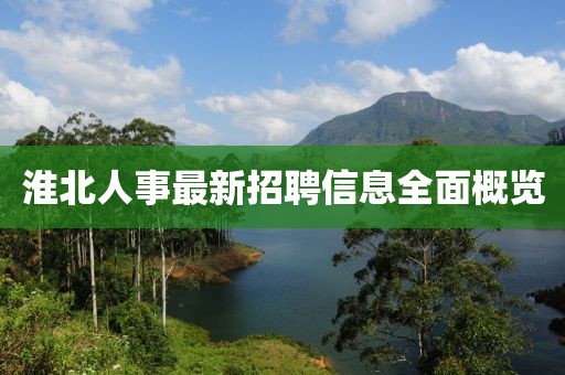 淮北人事最新招聘信息全面概覽