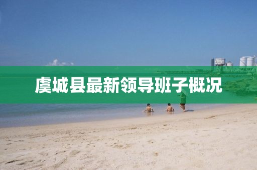 虞城縣最新領(lǐng)導(dǎo)班子概況