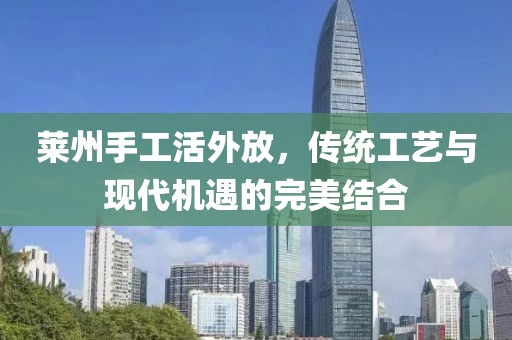 萊州手工活外放，傳統(tǒng)工藝與現(xiàn)代機(jī)遇的完美結(jié)合