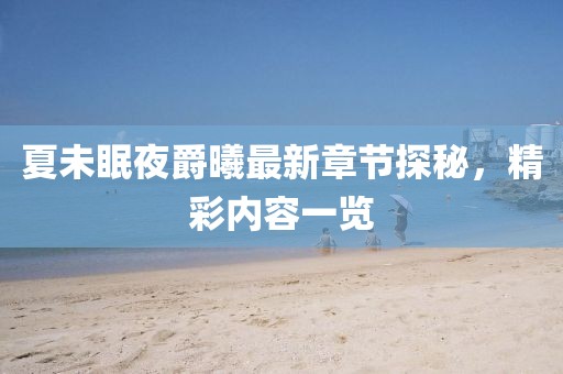 夏未眠夜爵曦最新章節(jié)探秘，精彩內(nèi)容一覽