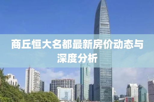 商丘恒大名都最新房價(jià)動(dòng)態(tài)與深度分析