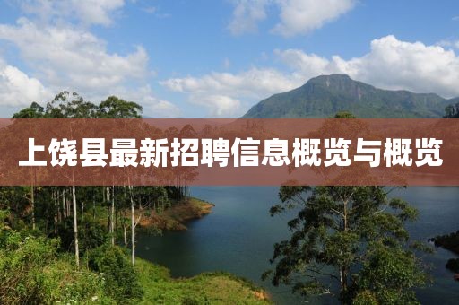 上饒縣最新招聘信息概覽與概覽