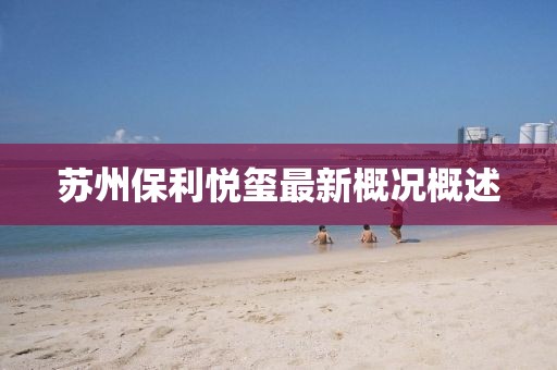 蘇州保利悅璽最新概況概述