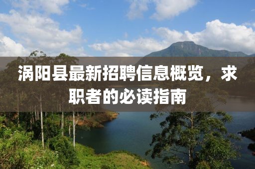 渦陽縣最新招聘信息概覽，求職者的必讀指南
