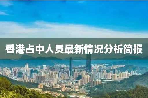 香港占中人員最新情況分析簡(jiǎn)報(bào)