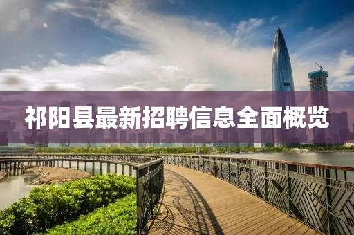 祁陽縣最新招聘信息全面概覽