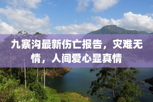 九寨溝最新傷亡報告，災(zāi)難無情，人間愛心顯真情