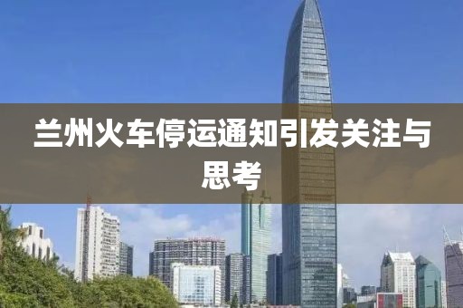 蘭州火車停運通知引發(fā)關(guān)注與思考