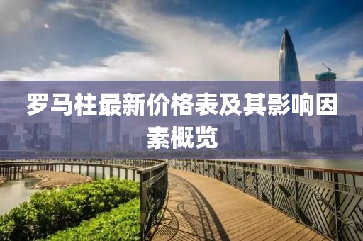 羅馬柱最新價格表及其影響因素概覽