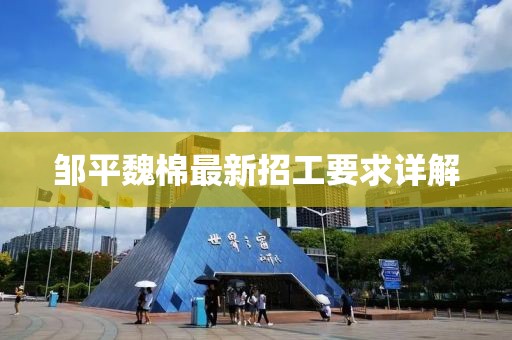 鄒平魏棉最新招工要求詳解